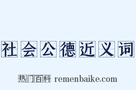 社会公德近义词是什么意思的图片